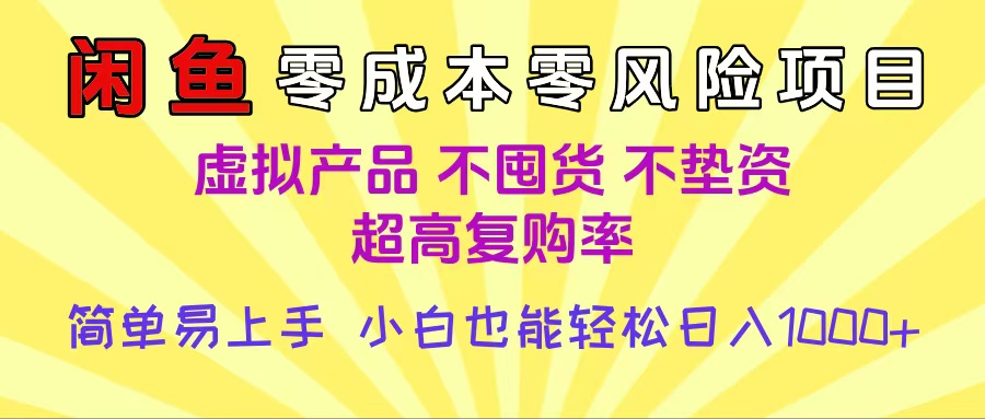 闲鱼0成本，0风险项目， 小白也能轻松日入1000+简单易上手-六道网创