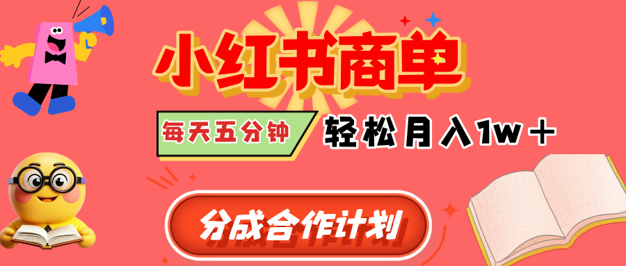 小红书商单分成合作计划，每天五分钟，轻松月入1w+-六道网创