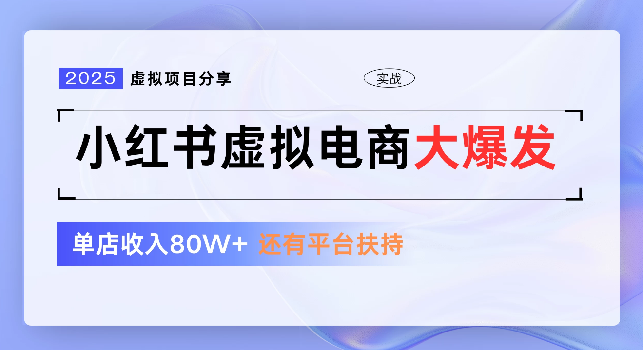 小红书虚拟电商项目，新手单店月入1W，0门槛1拖3玩法-六道网创