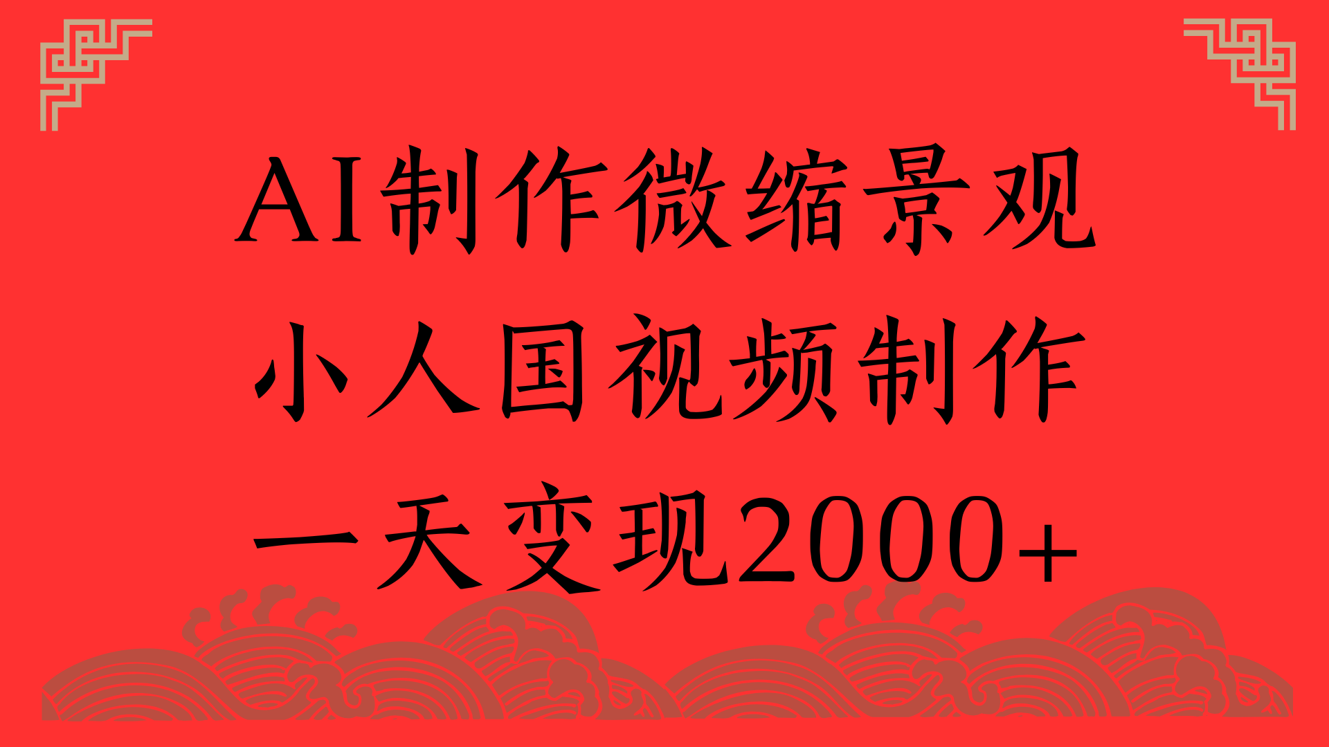 AI制作微缩景观，小人国视频制作，一天变现2000+-六道网创