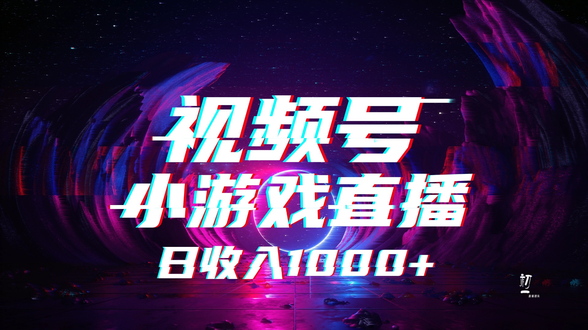视频号小游戏直播，2025年蓝海项目，日入1000+，收益稳定，实操简单，小白也能轻松上手-六道网创