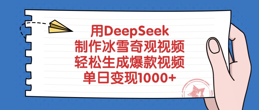 用DeepSeek制作冰雪奇观视频，单日变现1000+，轻松生成爆款视频-六道网创