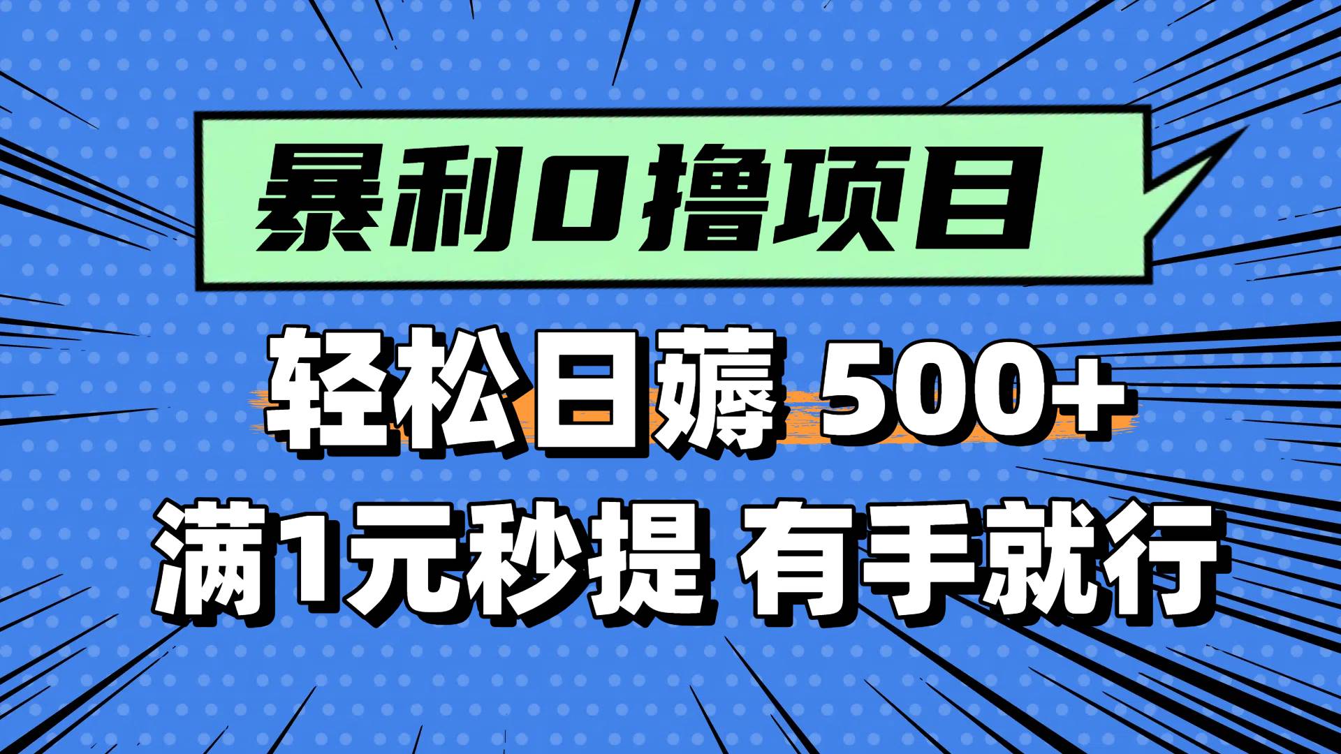 0撸小项目，满1元秒提现，轻松每天500+，小白有手机就能做-六道网创