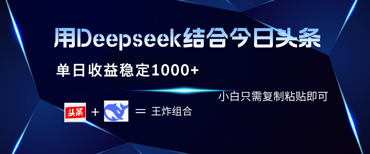 用Deepseek结合今日头条 单日收益稳定1000+ 小白只需复制粘贴即可-六道网创