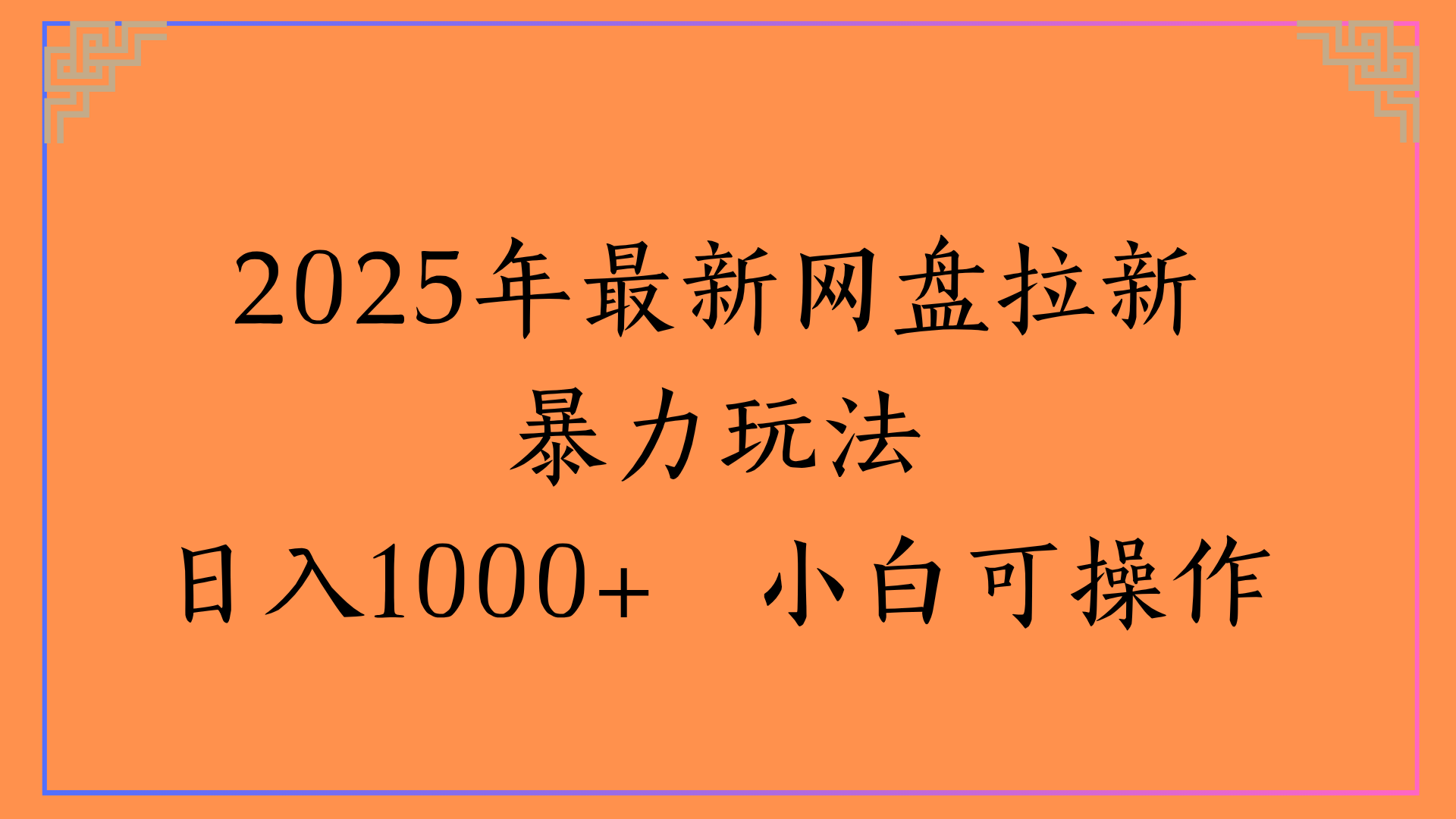 2025年最新网盘拉新暴力玩法日入1000+ 小白可操作-六道网创