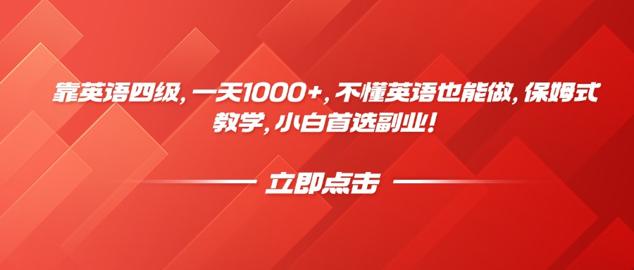 靠英语四级，一天1000+，不懂英语也能做，保姆式教学，小白首选副业！-六道网创
