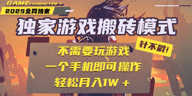 独家游戏搬砖，单手机操作，全自动挂机，不需要玩游戏，日入300+-六道网创
