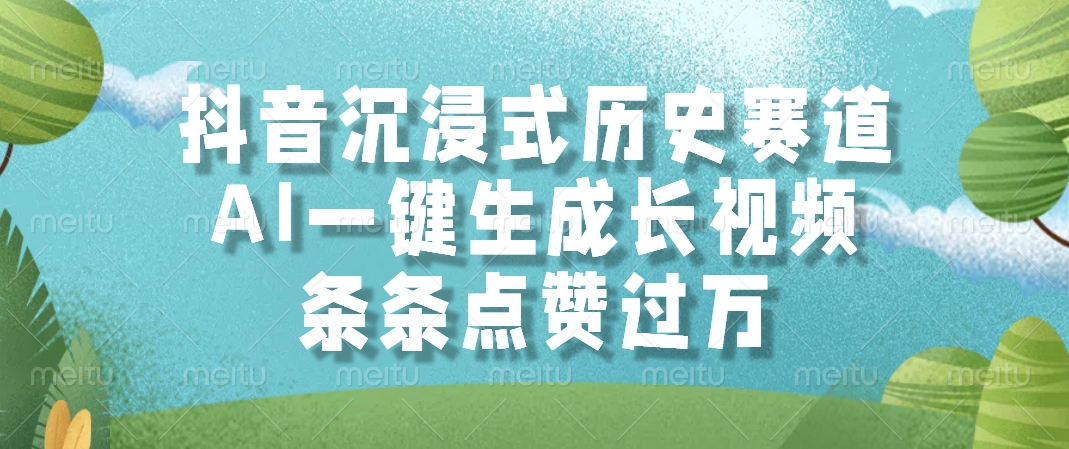 抖音沉浸式历史赛道，条条点赞过万，AI一键生成长视频-六道网创