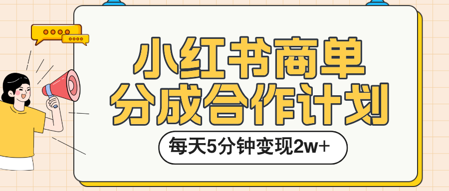 小红书商单分成合作计划，每天五分钟变现2w➕-六道网创