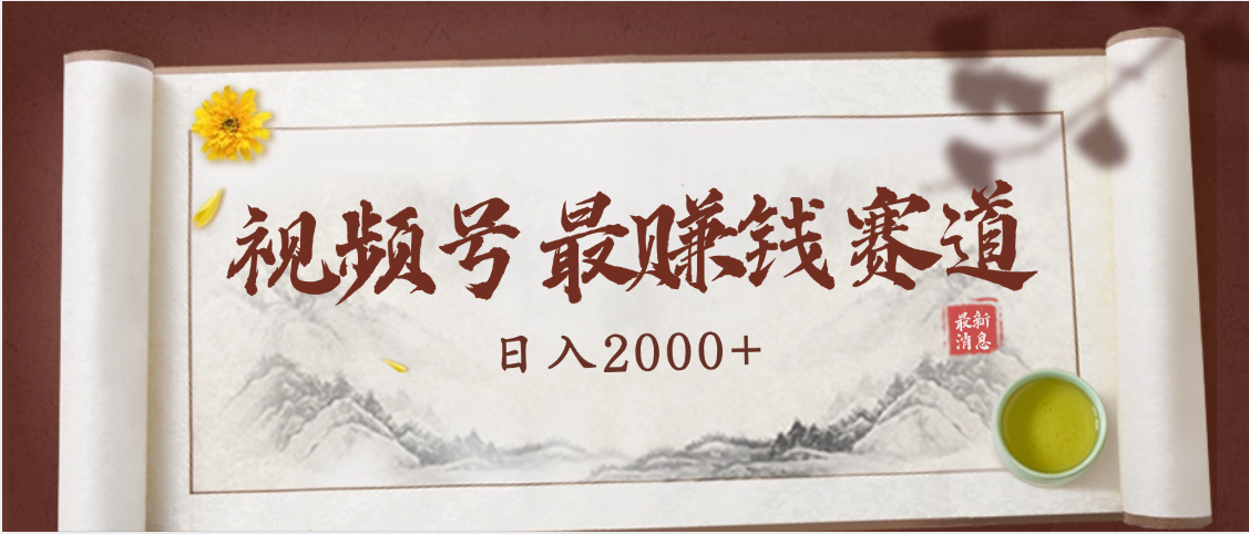 2025视频号惊爆玩法来袭！聚焦老年养生赛道，无脑搬运爆款视频，轻松日入2000+-六道网创
