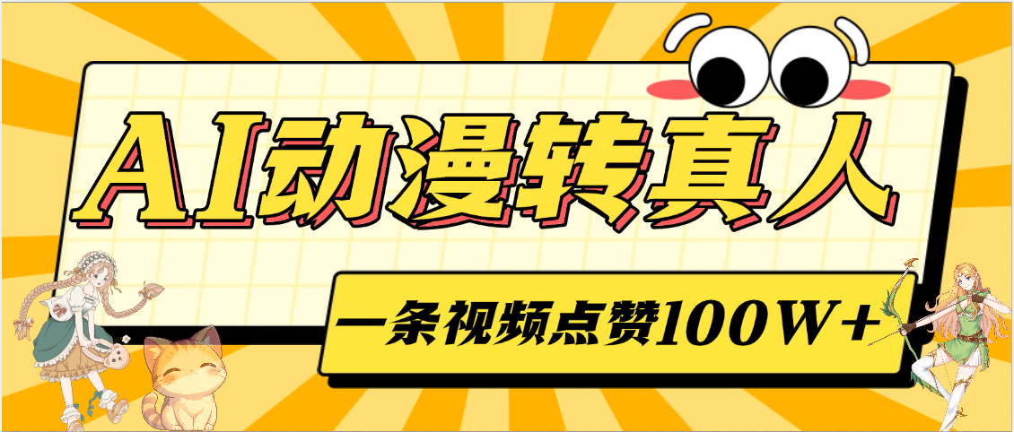 AI动漫转真人，一条视频点赞100W+，单日变现2000+-六道网创