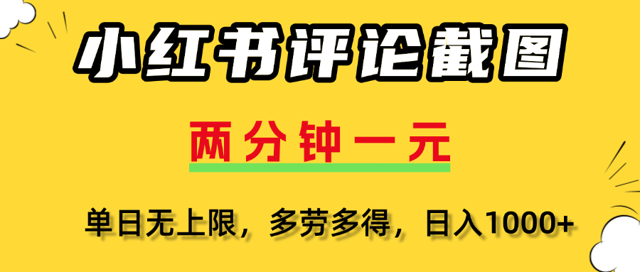 小红书评论截图，一条0.5元，多劳多得！-六道网创