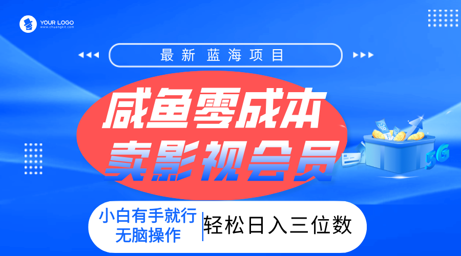 零成本卖影视会员，一天卖出上百单，轻松日入三位数！-六道网创