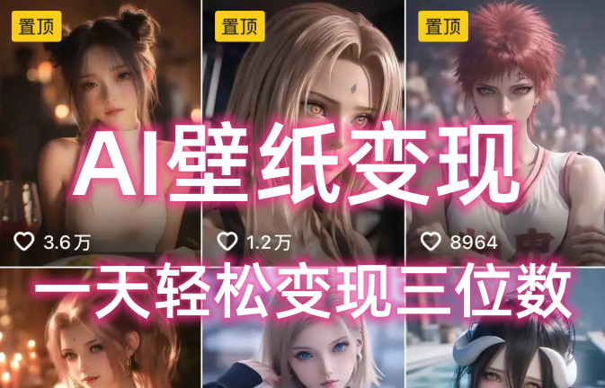 AI壁纸私域变现，小而美的项目玩法，一天轻松变现三位数，长期稳定赛道-六道网创