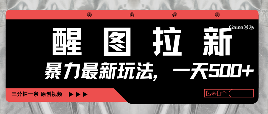 醒图拉新，暴力新玩法，光用手机三分钟制作一条视频，一天轻松500+-六道网创