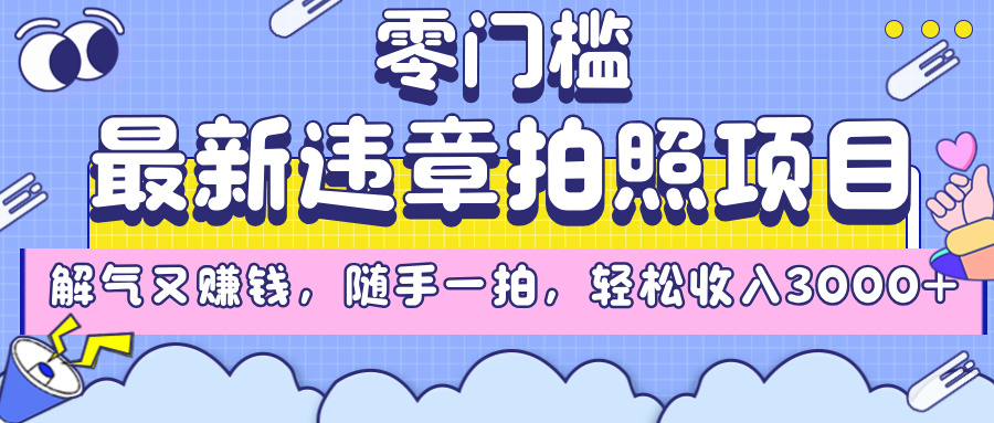 最新违章拍照项目，解气又赚钱，随手一拍，轻松收入3000+-六道网创