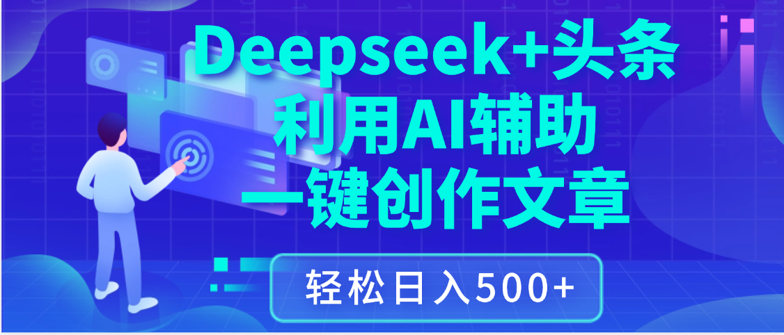 最新Deepseek+头条 利用AI辅助一键创作文章，保姆级教程，只需复制粘贴保守日入3位数-六道网创