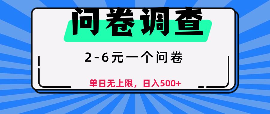 问卷调查，顾名思义，就是一些调查公司通过各个平台发布问卷任务-六道网创