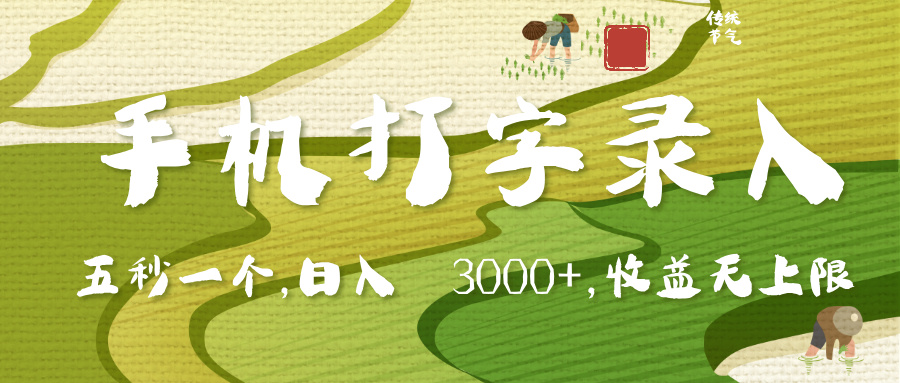 手机打字录入，五秒一个，日入 3000+，收入无上限-六道网创