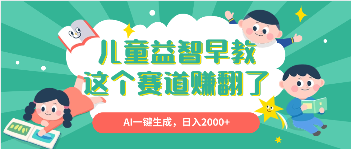利用AI一键生成原创视频，儿童益智早教，日入2000+，小白看完也能秒上手-六道网创