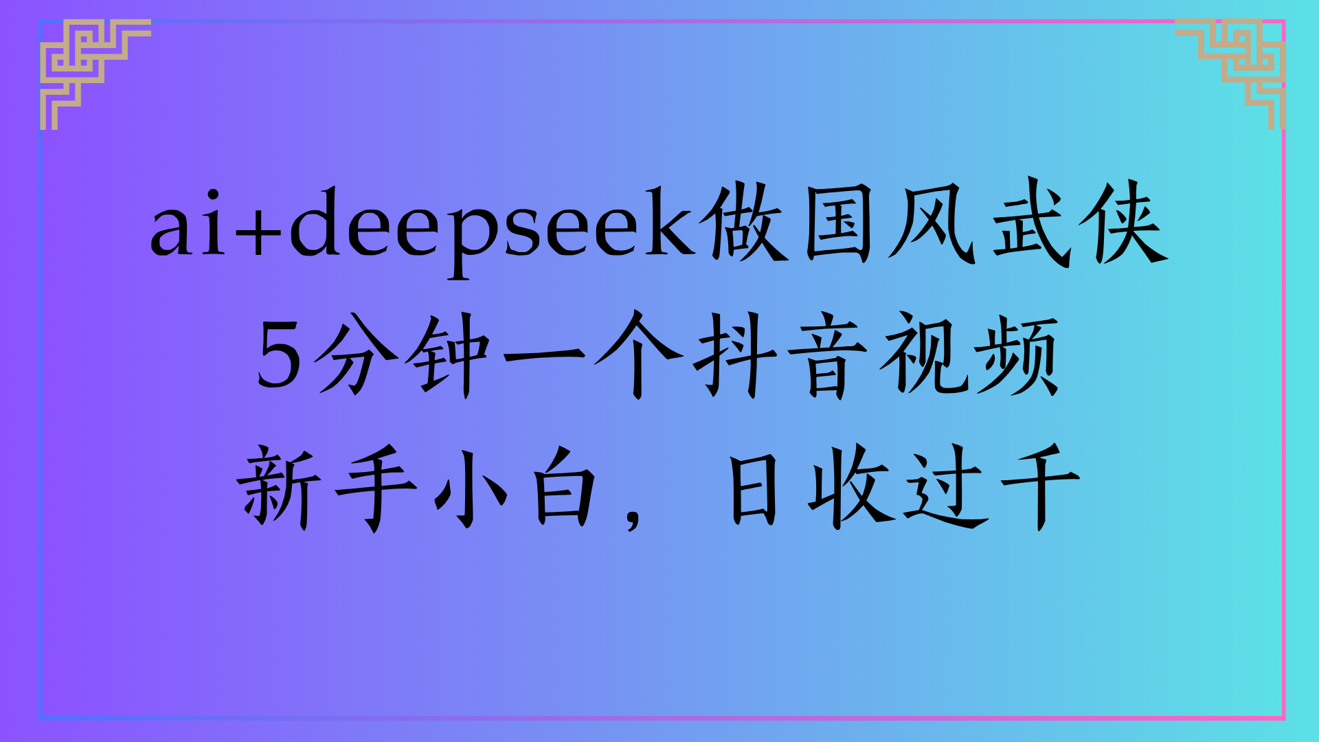Al生成国风武侠故事狂撸视频分成收盖轻松日入(000+-六道网创