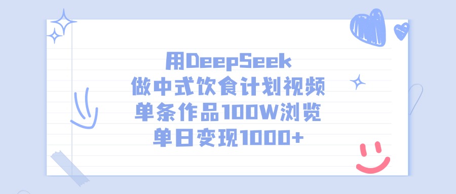 用DeepSeek做中式饮食计划视频，单日变现1000+，单条作品100W浏览-六道网创