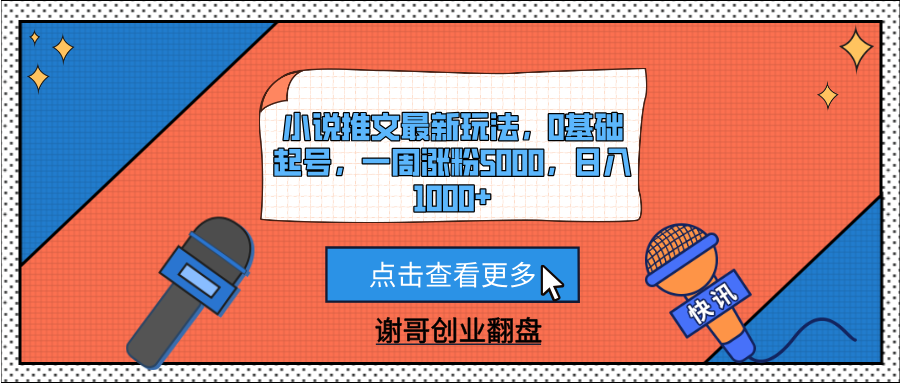 小说推文最新玩法，0基础起号，一周涨粉5000，日入1000+-六道网创
