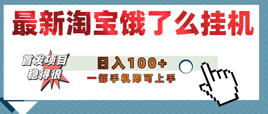 【首发上新】淘宝饿了么浏览挂机项目（稳定日入100+，稳）-六道网创