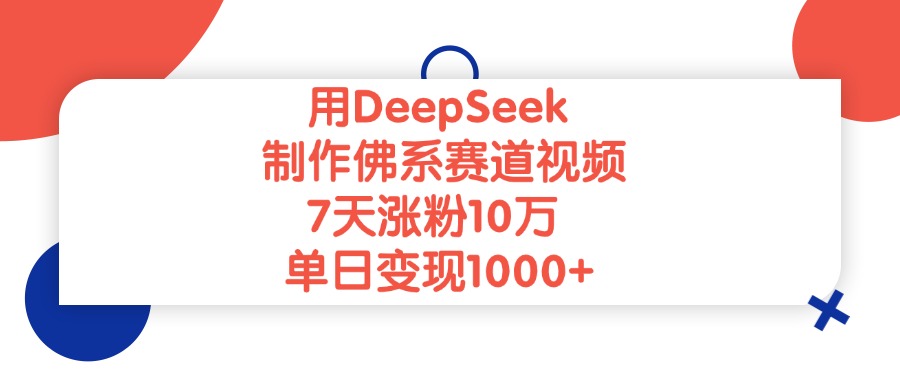 用DeepSeek制作佛系赛道视频，单日变现1000+，7天涨粉10万-六道网创