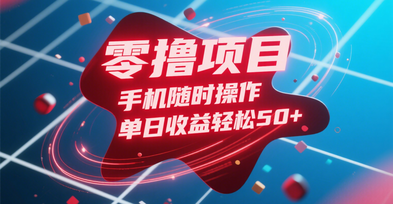 零撸项目，手机随时操作，单日收益轻松50+-六道网创