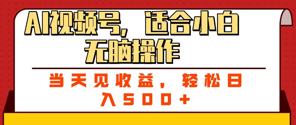 ai视频号，适合小白无脑操作，当天见收益，轻松日入500+-六道网创