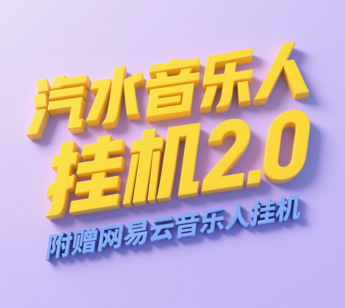 汽水音乐人挂机2.0（附赠网易云音乐人挂机）单账号月入6000＋，可矩阵-六道网创
