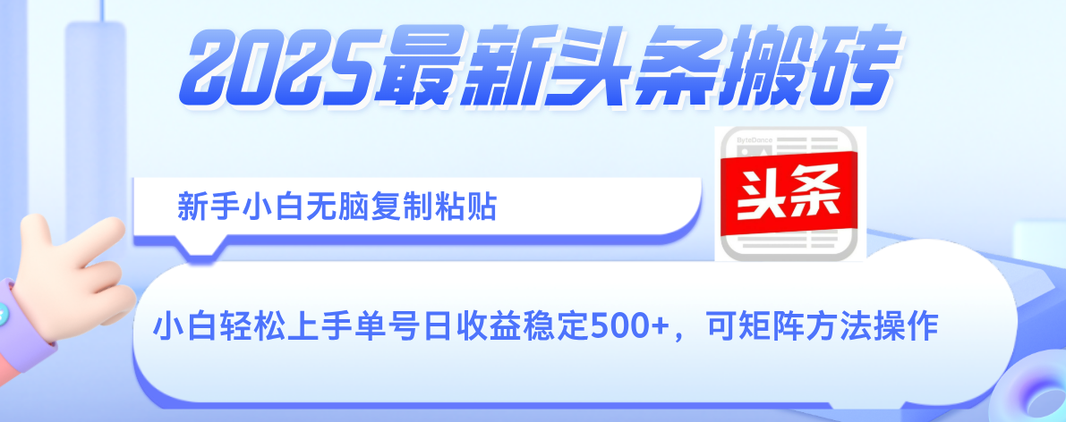 2025年最新头条搬砖，新手小白无脑复制粘贴，轻松达到单号收益500+，可矩阵放大操作-六道网创