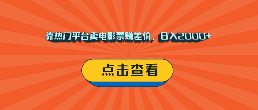 靠热门平台卖电影票赚差价，日入2000+，小白轻松上手-六道网创