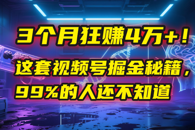 3个月，4万+！这是我最近在视频号刚拿到的结果。-六道网创