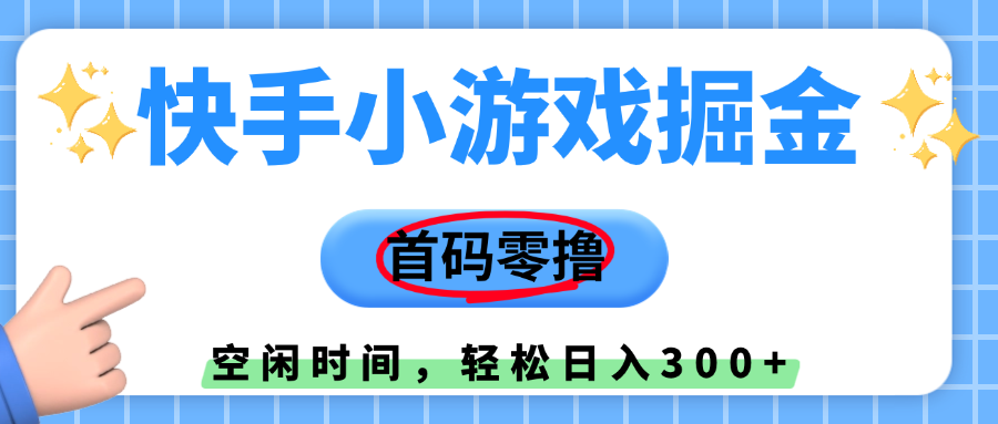 快手小游戏掘金，首码零撸，小白直接上手，知道的人少，早上车，早赚钱-六道网创