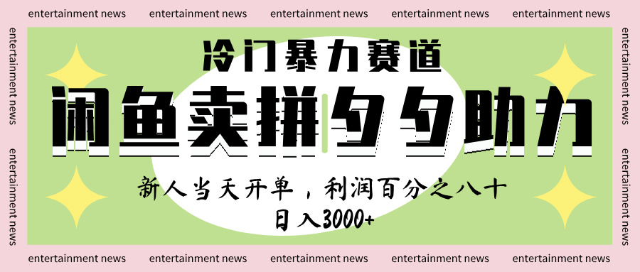 闲鱼 冷 门 暴力 赛 道， 一 单 80% 利 润 ， 新人 轻 松日入 1000+-六道网创