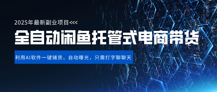 闲鱼全自动电商带货,三年磨一剑，一朝露锋芒，长期稳定项目，单日稳定变现500+-六道网创