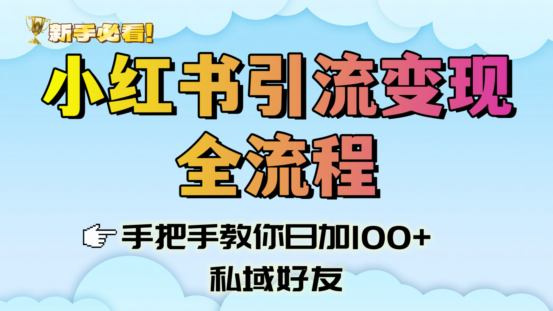 新手必看！小红书引流变现全流程，手把手教你日加100+私域好友-六道网创