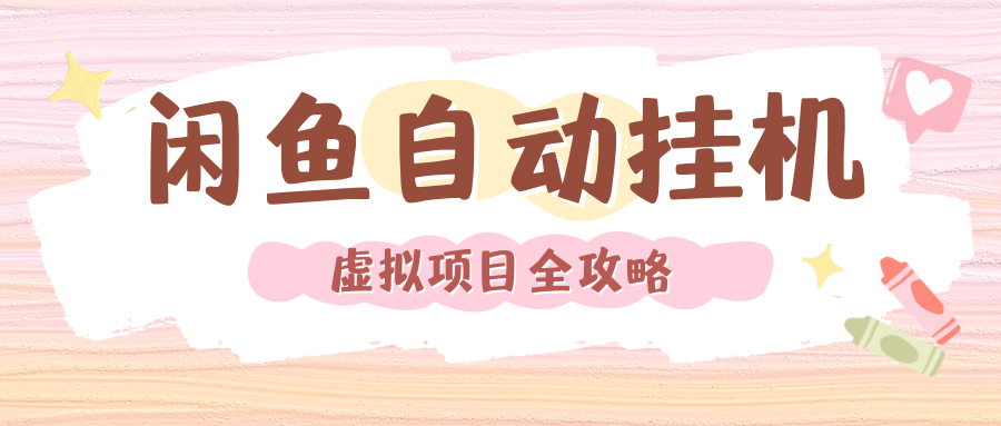2024年闲鱼自动挂机，单号月入3000，可矩阵批量操作。附完整资料包及实操教程-六道网创