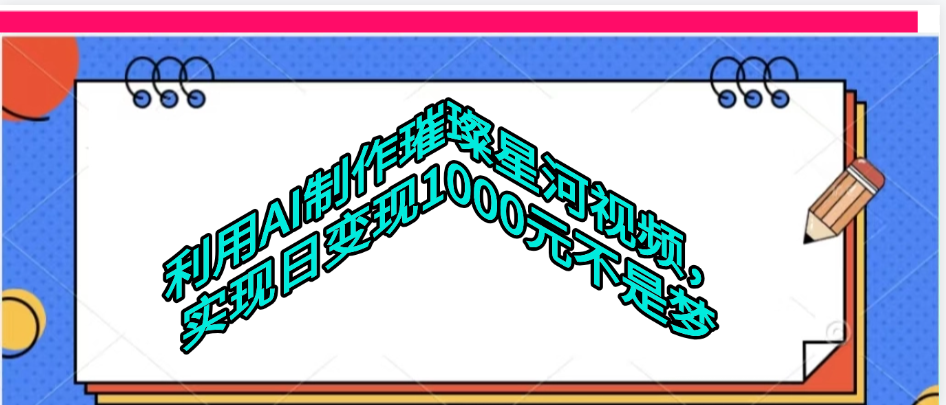 利用AI制作璀璨星河视频-六道网创
