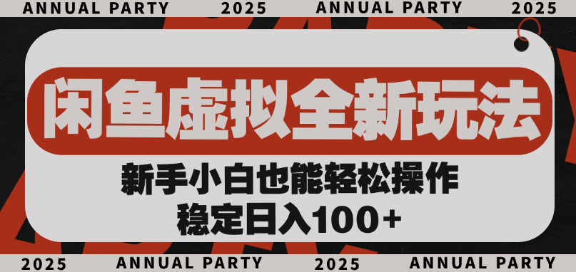 闲鱼虚拟全新玩法， 新手小白也能轻松操作，稳定日入100+-六道网创