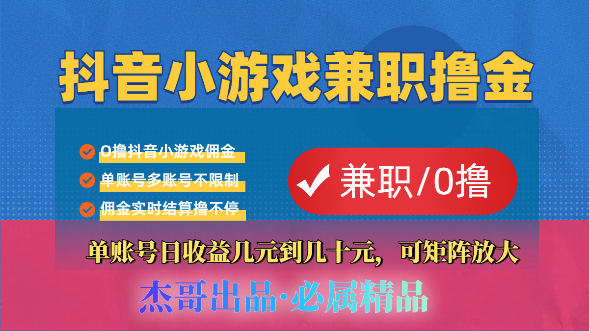 【抖音小游戏自刷项目】小白福利款，单账号每天挣几十，多刷多赚-六道网创