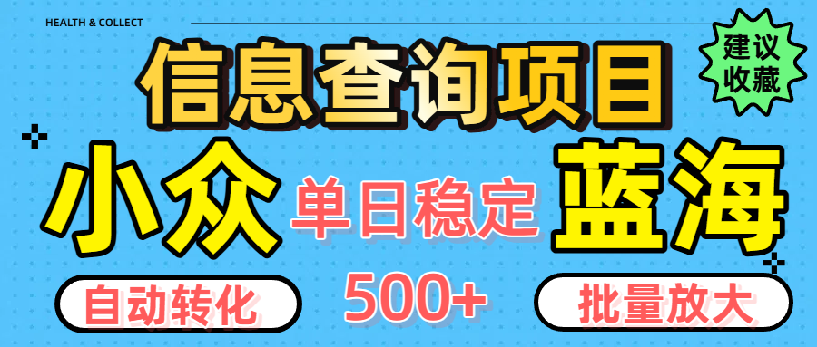 小众蓝海信息查询项目，全自动转化赚钱，单日稳定500+，可批量无限放大-六道网创
