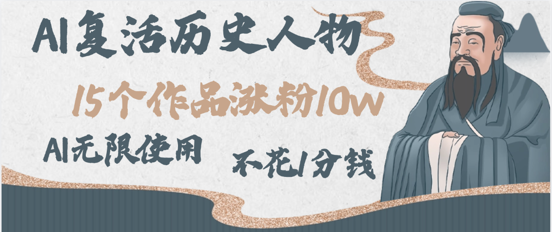 AI复活历史人物，15个作品涨粉10w，附：不花1分钱无限使用AI-六道网创