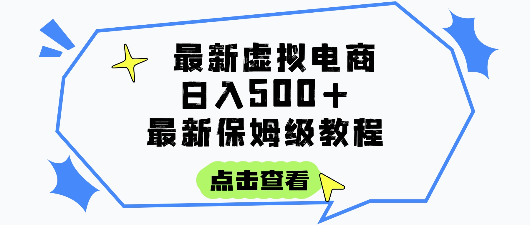 日入300+的虚拟电商项目，保姆级教程，全网最详细，操作简单，每天一个小时，实现被动收入-六道网创