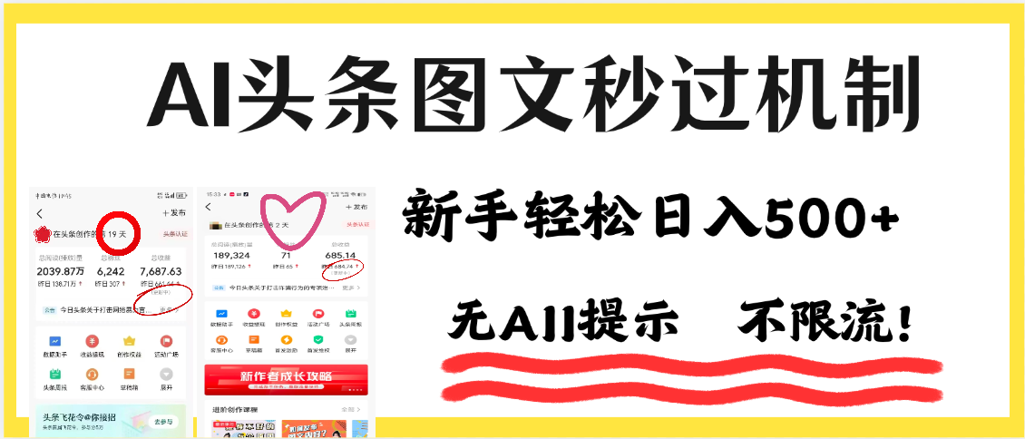 AI黑科技，一键创作，轻松破机制，头条图文轻松日入500+-六道网创