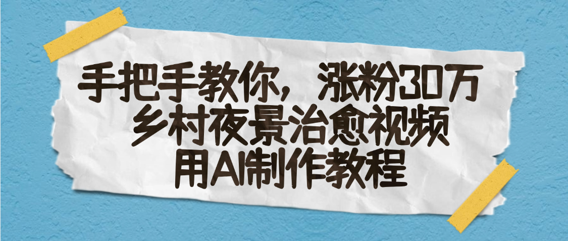 AI一键生成，乡村夜景治愈视频，涨粉30万，手把手教-六道网创