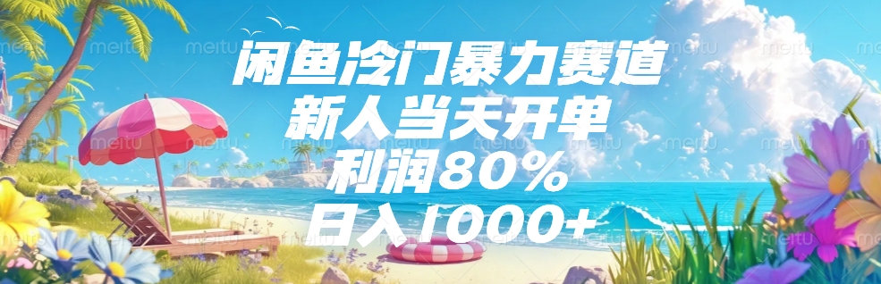 闲鱼冷门暴力赛道，新人可当天开单，利润80%，日入1000+-六道网创