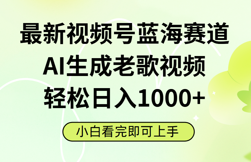 最新视频号蓝海赛道，Ai生成老歌视频，小白也可轻松日入1000➕-六道网创